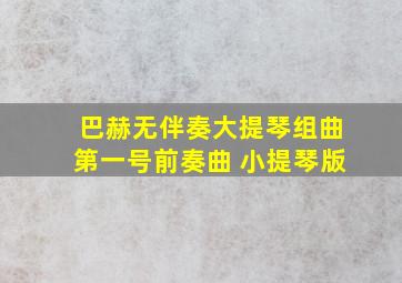 巴赫无伴奏大提琴组曲第一号前奏曲 小提琴版